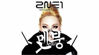 quot멘붕MTBDquot  CL 2NE1 8D AUDIO 🎧 [upl. by Annauqaj720]