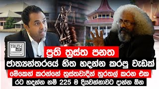 ප්‍රති ත්‍රස්ත පනත ජාත්‍යන්තරයේ හිත හදන්න හදපු ත්‍රස්තවාදීන් හුරතල් කරන වැඩක්TruthwithChamuditha [upl. by Rainger]