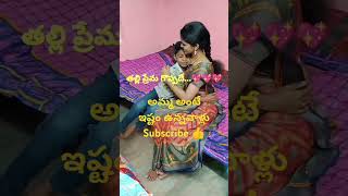 తల్లి ప్రేమ motherson motherslove emotionalreels laxmisrinuvlogs mothernature ytshorts shorts [upl. by Nale]