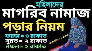 মহিলাদের সম্পূর্ণ মাগরিবের নামাজ পড়ার নিয়ম  মাগরিব নামাজ কত রাকাত  magrib namaz porar niyom [upl. by Annairoc201]