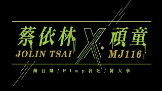 蔡依林 Jolin Tsai X 頑童MJ116「辣台妹  Play 我呸  幹大事」Official Live Video [upl. by Ceevah575]