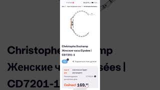 Огромная скидка на часы с 11 бриллиантамиChristophe Duchamp Élysées Damenuhr  CD72011 [upl. by Nywled]