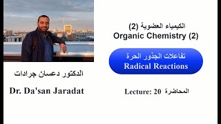 Lecture 20 Radical Reactions تفاعلات الجذور الحرة [upl. by Yrocej]