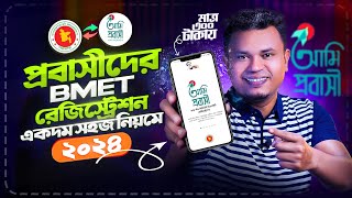 অনলাইনে bmet রেজিস্ট্রেশন  bmet registration bangladesh  ami probashi registration [upl. by Ennahtebazile691]