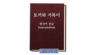 토끼와 거북이  한국어 읽기 연습 The Tortoise and the Hare  Beginner amp Intermediate Korean Reading Practice [upl. by Given483]