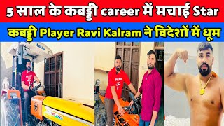 5 साल के कबड्डी career में मचाई Star कबड्डी Player Ravi Kalram ने विदेशों में धूमravikalram [upl. by Sarad]