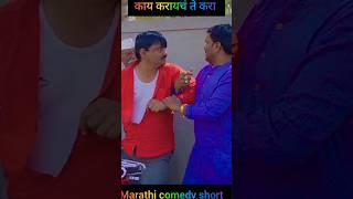 Marathi comedy scenes l Marathi comedy shorts l Balasaheb Marathi comedy l gana pailvan l Ram bhav l [upl. by Noruq]