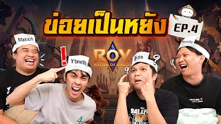 ข่อยเป็นหยัง EP4  ทายตัวละคร RoV [upl. by Etem108]