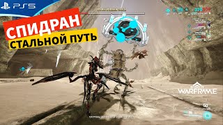 Спидран 6 мин 40 сек  Миссия Effervo  Стальной путь  WARFRAME [upl. by Enneirdna979]