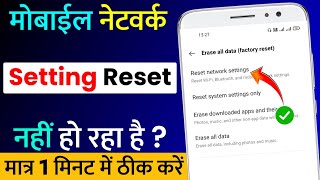 Mobile Network Reset Nahi Ho Raha Hai  Phone Setting Reset Problem Solve 100  New Mobile Problem [upl. by Nayb682]