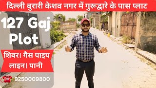 127 Gaj Plot in Kesav Nagar Burari  Plot in Burari  Plot in Delhi NCR ☎️ 9250009800 [upl. by Adirehs]