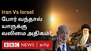 Israel Vs Iran போர் வந்தால் யாருக்கு வலிமை அதிகம் யாரிடம் அதிக ஆயுதங்கள் உள்ளன [upl. by Rafi]