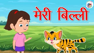 मेरी बिल्ली कालीपीली कविता  Meri Billi Kali Pili  Hindi Rhymes for Children  Rhyme For Kids [upl. by Hinda]