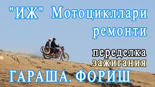 quotИжquot мотоцикллари устаси 974203014Зажигания ва бензин етказиш тармоқларига янгиликлар киритишФориш [upl. by Eednas]