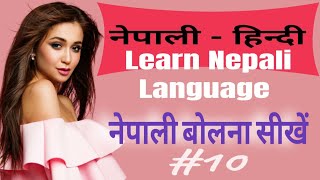 Nepali kaise shikhe I Hindi Nepali translation Learn nepali language। daily use Nepali sentence [upl. by Lustick]