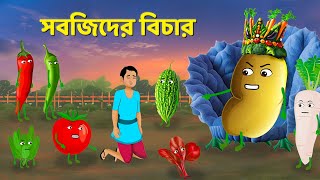 সবজিদের বিচার  Bangla Animation Golpo  Bengali Fairy Tales Cartoon  Golpo Konna [upl. by Anitsirhk887]