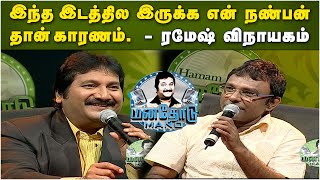 கிரிக்கெட்டும் இசையும் எனக்கு இரண்டு கண்கள் மாதிரி  Ramesh Vinayakam  Manathodu Mano  JayaTv [upl. by Enymsaj]