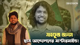 মাহফুজ আলম ছাত্র আন্দোলনের আসল মাস্টারমাইন্ড  Mahfuz Alam  Student movement leader Bangladesh [upl. by Eugeniusz759]