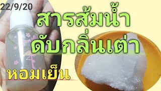 รักแร้ขาวสารส้มน้ำดับกลิ่นเต่า​ สเปรย์สารส้มระงับกลิ่นกาย [upl. by Butta]