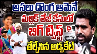 అసలు దొంగ ఆమెనే మల్లిక్ తేజ్ కేసులో ట్విస్ట్ Advocate Reveals Shocking Facts in Mallik Tej Case [upl. by Goldsmith131]