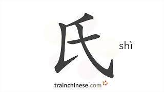 How to write 氏 shì – surname – stroke order radical examples and spoken audio [upl. by Akcimat]