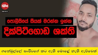 පොලීසියේ 100ක් මරන්න ඉන්න දික්පිටිගොඩ ශක්ති  20231031  Neth Fm Balumgala [upl. by Wilona]