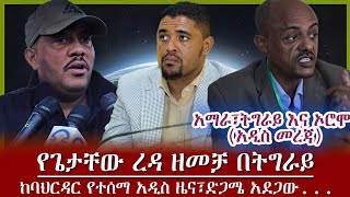 አሁን ከመሸ የሰማነው ከአማራ፣ትግራይ እና ኦሮምያ አዲስ ዜናከባህርዳር ችግሩ እንደ አዲስ አገረሸ ethiopia [upl. by Rima]