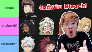 จัดอันดับตัวละครที่ผมชอบที่สุดใน Bleach   จัดกับร้าว EP32 [upl. by Felton881]