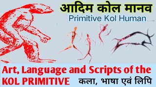 आदिम कोल मानव का इतिहास। कलाभाषा एवं लिपि।Human Origin amp Evolution PRIMITIVE KOL HUMAN। 26May 2023 [upl. by Ecilef]