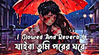 Jaiba Tumi Lofi  Samz Vai  যাইবা তুমি পরের ঘরে  Slowed And Reverb [upl. by Langer]