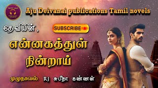 என்னகத்துள் நின்றாய்  தேவி  Devi  Ajudhya kanthan tamil audio novels  Tamil novels audiobooks [upl. by Yelsew]