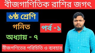 বীজগাণিতিক রাশির জগৎ  অধ্যায়৭  পর্ব১  ষষ্ঠ শ্রেণি  class 6 math chapter 7 part 1 [upl. by Lamond590]