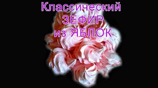 Классический зефир из яблок [upl. by Ocirnor]