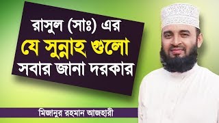 রাসুল সাঃ এর কিছু সুন্নাহ  Sunnah of Prophet Muhammad PBUH  Mizanur Rahman Azhari [upl. by Vadim]