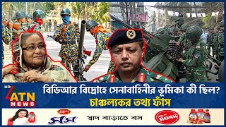 বিডিআর বিদ্রোহে সেনাবাহিনীর ভূমিকা কী ছিল চাঞ্চল্যকর তথ্য ফাঁস  BDR Mutiny  BD Army  ATN News [upl. by Eladroc]