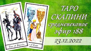 188 Средневековое Таро Скапини Medieval Scapini Tarot Обзор колоды Онлайн гадание [upl. by Ratha]