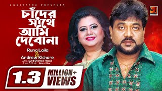 Evergreen Bangla Song  Chander Sathe Ami Debona  Runa Laila amp Andrew Kishore  Lyrical Video [upl. by Elberta]