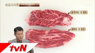 Wednesday Foodtalk 결대로 vs 결 반대로 식감을 결정하는 ′토시살′ 써는법 180614 EP174 [upl. by Aissak]