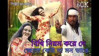 বিধি নিয়ম করে দে বাংলা বাউল গান ফুল HDBidhi Niyom Kore De Bangla Baul Song full HD [upl. by Lasser]