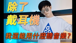 除耳機外，你還可以用什麼聽歌？丨小眾冷門黑科技聽音設備集合科普實測丨聽懂耳機09 [upl. by Akiram]