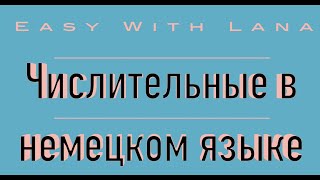 Zahlen  числительные в немецком языке  немецкий шаг за шагом [upl. by Whitelaw625]