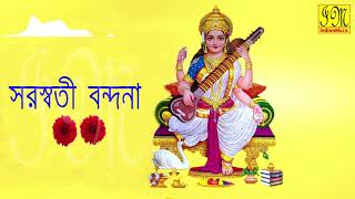 Saraswati Bondona  সরস্বতী বন্দনা  Saraswati Mantra  Stotram  Bengali Devotional Songs Audio [upl. by Eetnod183]