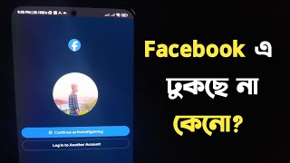 ফেজবুক open হচ্ছে না কেন Facebook not open problem  Session Expired Please log in again [upl. by Otipaga]