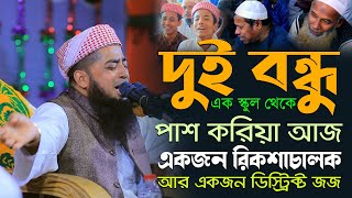 দুই বন্ধু এক স্কুল থেকে পাশ করিয়া আজ একজন রিকশাচালক আর একজন ডিস্ট্রিক্ট জজ। Eliasur Rahman Zihadi [upl. by Assillim]