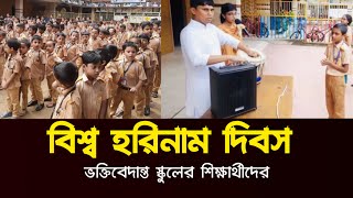 বিশ্ব হরিনাম দিবসে ভক্তিবেদান্ত ইন্টারন্যাশনাল স্কুলের শিক্ষার্থীদের হরেকৃষ্ণ কীর্তন দেখুন [upl. by Enorel358]