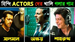 বলিউড ACTORS দের নিজ কণ্ঠে গান  কার গানের গলার সুর ভালো  Shahrukh Khan Salman Khan Akshay Kumar [upl. by Chick]