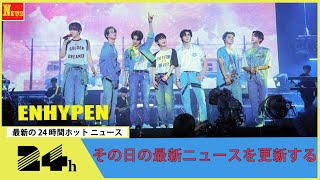 日本の夏を熱狂させたENHYPEN、活動の思い出は？KPOPボーイグループ最速・東京ドーム公演実現…“第4世代の突風”の次なる夢 [upl. by Laro]