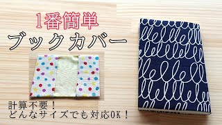 【一番簡単】ブックカバーの作り方 計算不要 どんなサイズでも対応できます book cover [upl. by Ahseel]