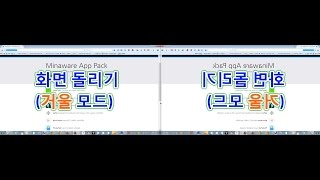 화면 돌리기 프로그램뒤집기 거울 모드 How to flip screenmonitor reflectreverses DeskMirrorMinaware App Pack [upl. by Llenej]