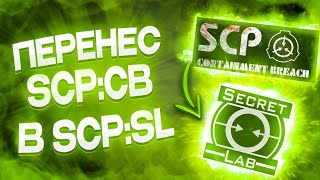 Перенес SCPСB В SCPSL  Secret Laboratory [upl. by Attiuqaj615]